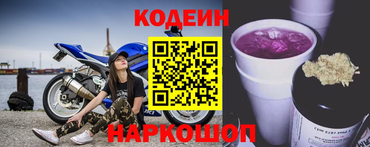 Кодеин Purple Drank  Вход с VPN  Арсеньев 
